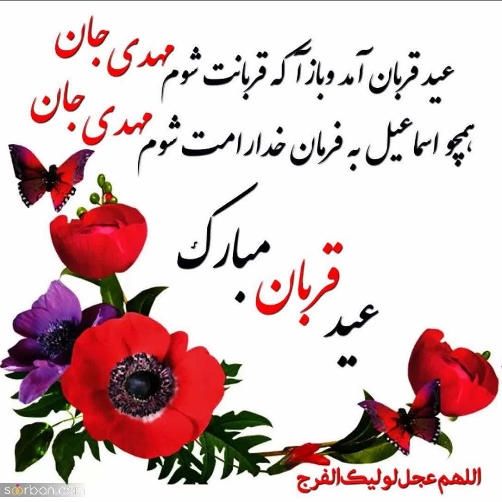 20 عکس تبریک عید قربان 1403 برای پروفایل، استوری و پست + دانلود با کیفیت بالا