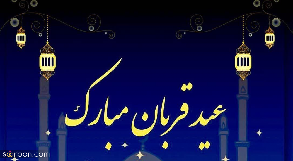 20 عکس تبریک عید قربان 1403 برای پروفایل، استوری و پست + دانلود با کیفیت بالا