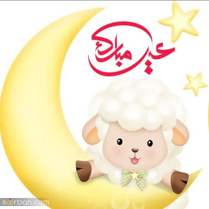 20 عکس تبریک عید قربان 1403 برای پروفایل، استوری و پست + دانلود با کیفیت بالا