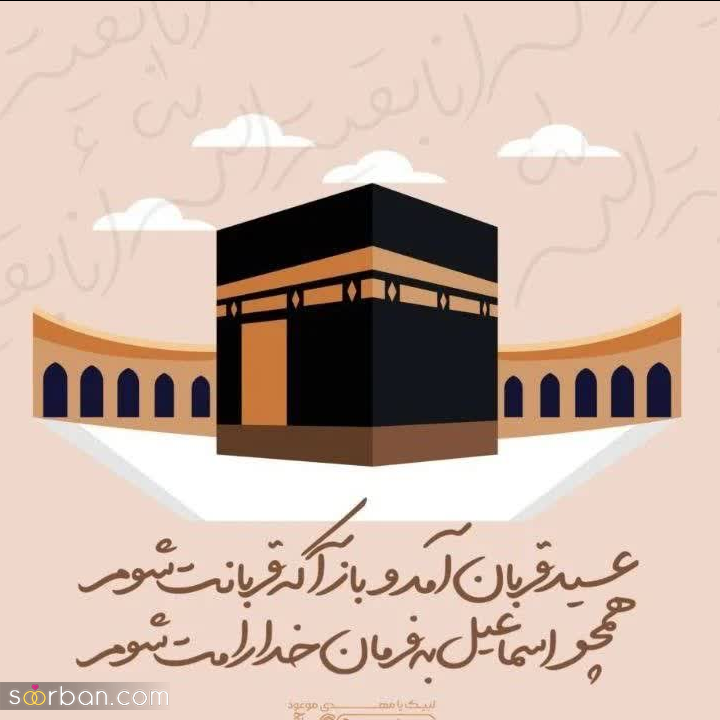 20 عکس تبریک عید قربان 1403 برای پروفایل، استوری و پست + دانلود با کیفیت بالا