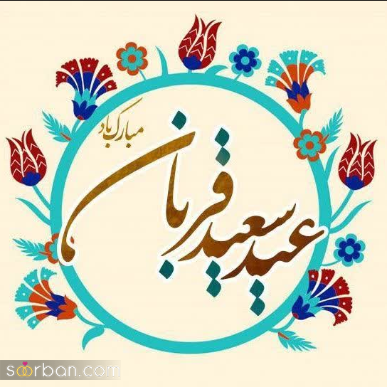 20 عکس تبریک عید قربان 1403 برای پروفایل، استوری و پست + دانلود با کیفیت بالا