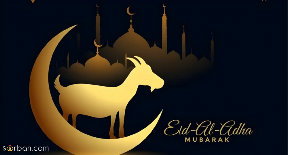 20 عکس تبریک عید قربان 1403 برای پروفایل، استوری و پست + دانلود با کیفیت بالا
