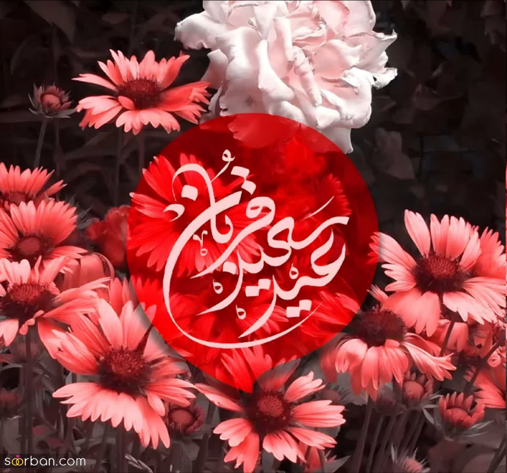 20 عکس تبریک عید قربان 1403 برای پروفایل، استوری و پست + دانلود با کیفیت بالا