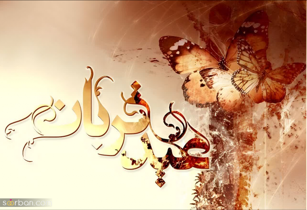 20 عکس تبریک عید قربان 1403 برای پروفایل، استوری و پست + دانلود با کیفیت بالا