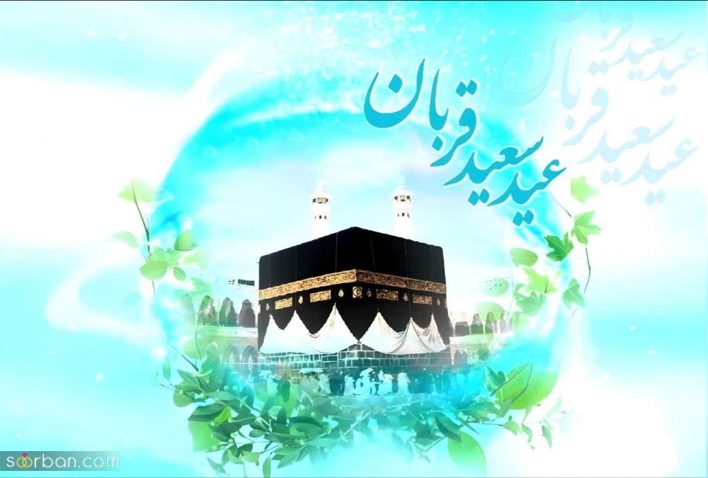 20 عکس تبریک عید قربان 1403 برای پروفایل، استوری و پست + دانلود با کیفیت بالا