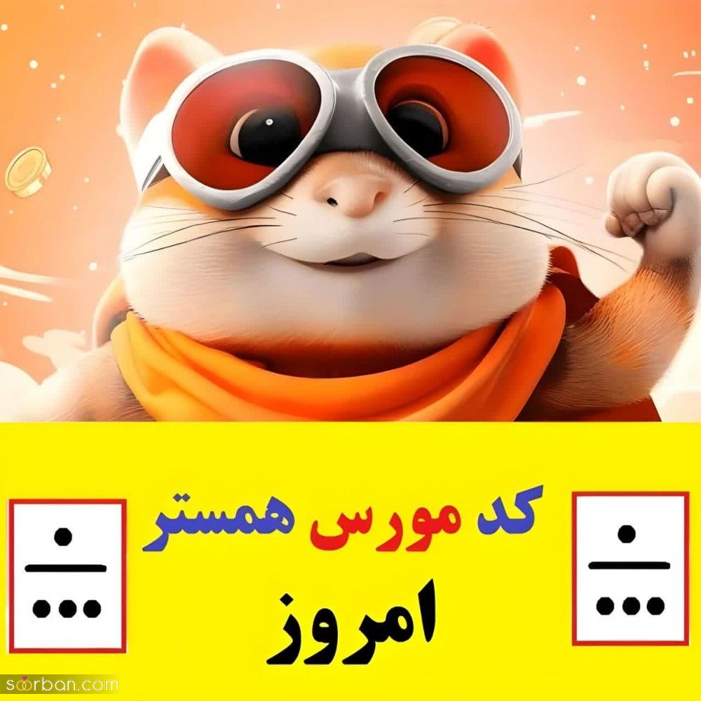 کد مورس همستر امروز [جمعه 25 خرداد] +راحت‌ترین روش وارد کردن کد