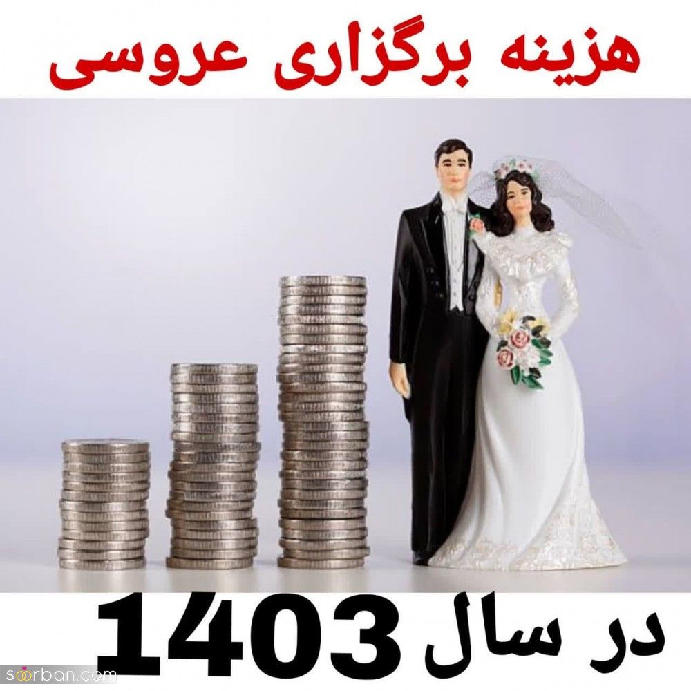 یه عروسی کم خرج و آبرومند در سال 1403 چقد هزینه برمیداره؟