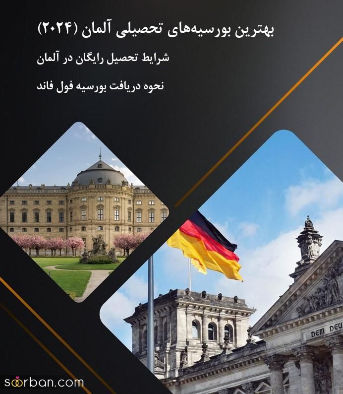 بهترین بورسیه آلمان [2024] + شرایط تحصیل رایگان در آلمان