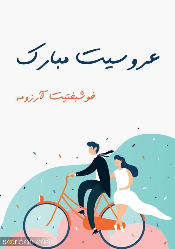 استوری برای عروسی رفیق | استوری برای عروسی رفیق 1403 برای تبریک و فان عکس خوشبخت بشی رفیق