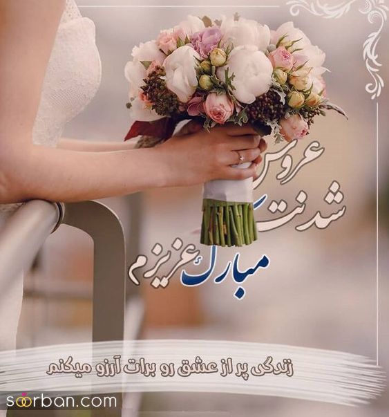 استوری برای عروسی رفیق | استوری برای عروسی رفیق 1403 برای تبریک و فان عکس خوشبخت بشی رفیق
