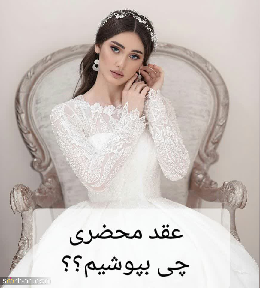 لباس عقد پوشیده ۲۰۲۵ | ۵۰ لباس عقد پوشیده ۲۰۲۵ شیک جذاب و پفی با توربان