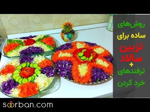 30 ایده تزیین سالاد کاهو ساده زیبا و خلاقانه به شکل های مختلف