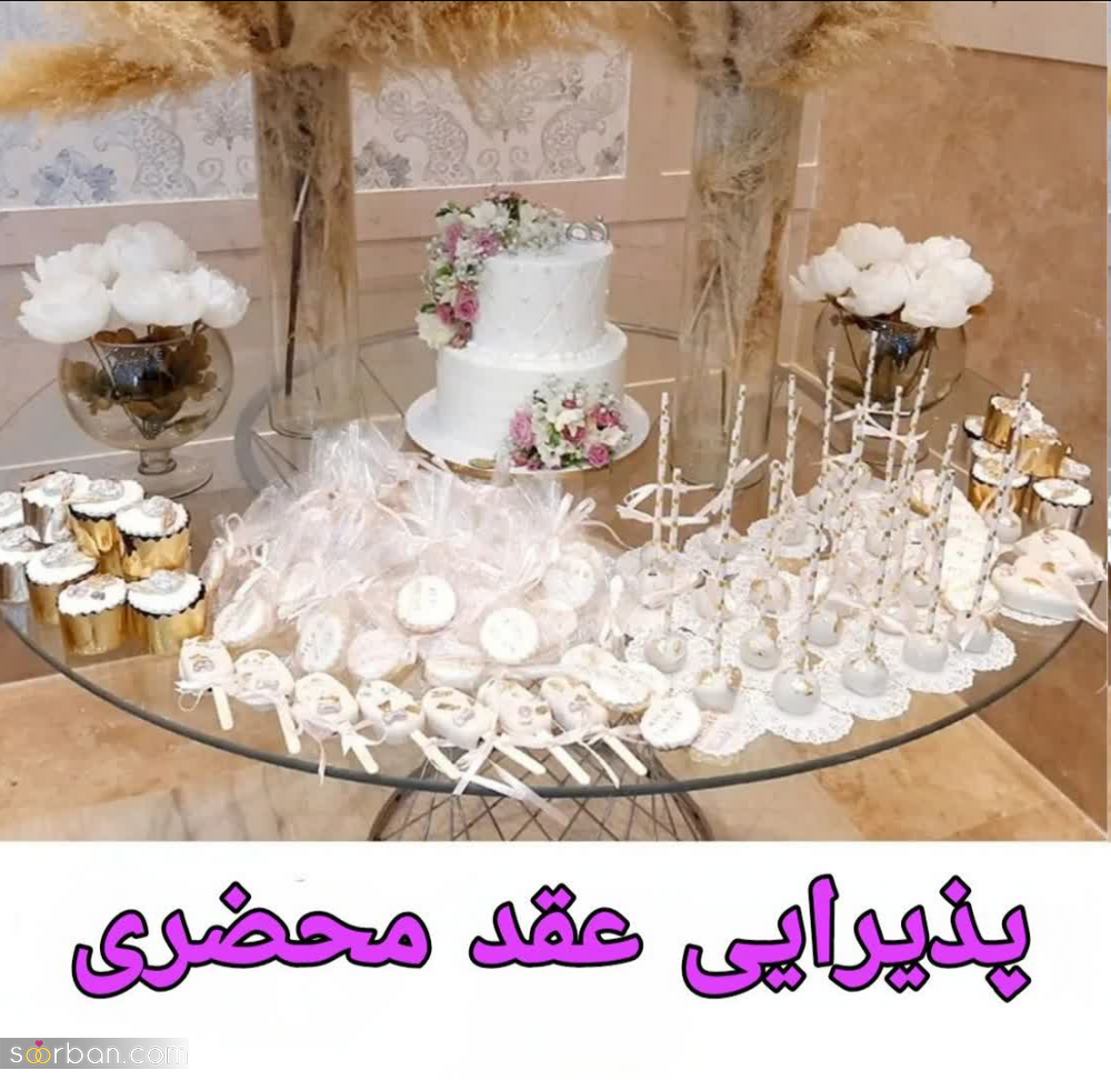 5 اصل اساسی پذیرایی عقد و عقد محضری و معرفی 10 ایده جذاب