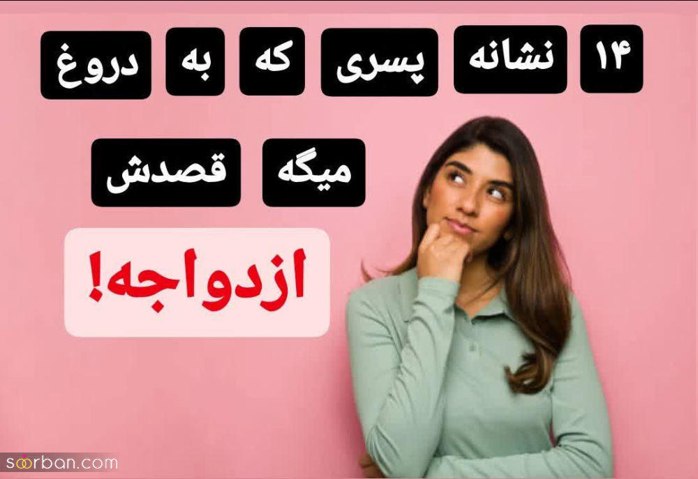 14 نشانه پسری که به دروغ میگه قصدش ازدواجه!