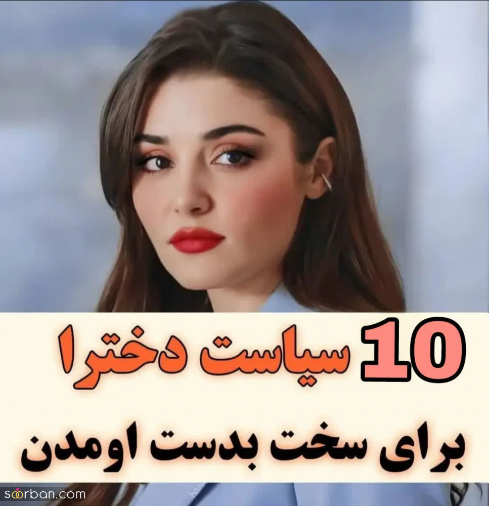 10 سیاست دختران برای سخت به دست آمدن که معجزه میکند!