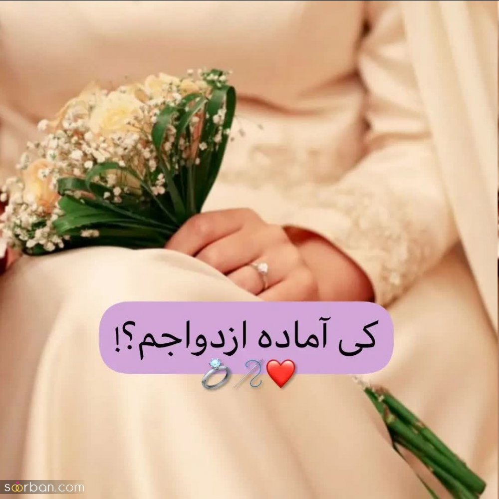 کِی آماده ازدواجم؟ 11 نشانه که می‌گوید کاملا آماده ازدواجید!