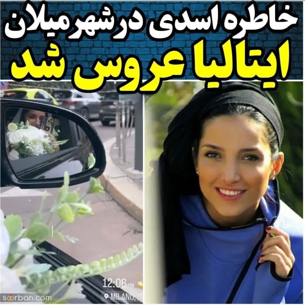 عکس لو رفته از عروسی لاکچری خاطره اسدی 41 ساله در میلان ایتالیا
