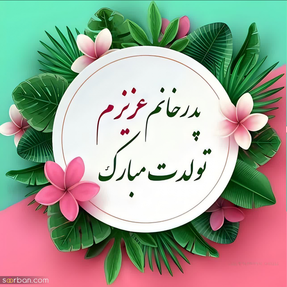 تبریک تولد پدر زن (پدر خانم) با 20 متن صمیمانه و مودبانه + عکس نوشته