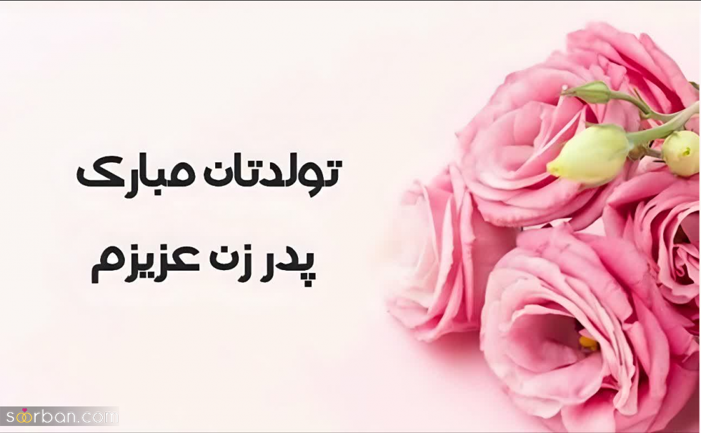 تبریک تولد پدر زن (پدر خانم) با 20 متن صمیمانه و مودبانه + عکس نوشته
