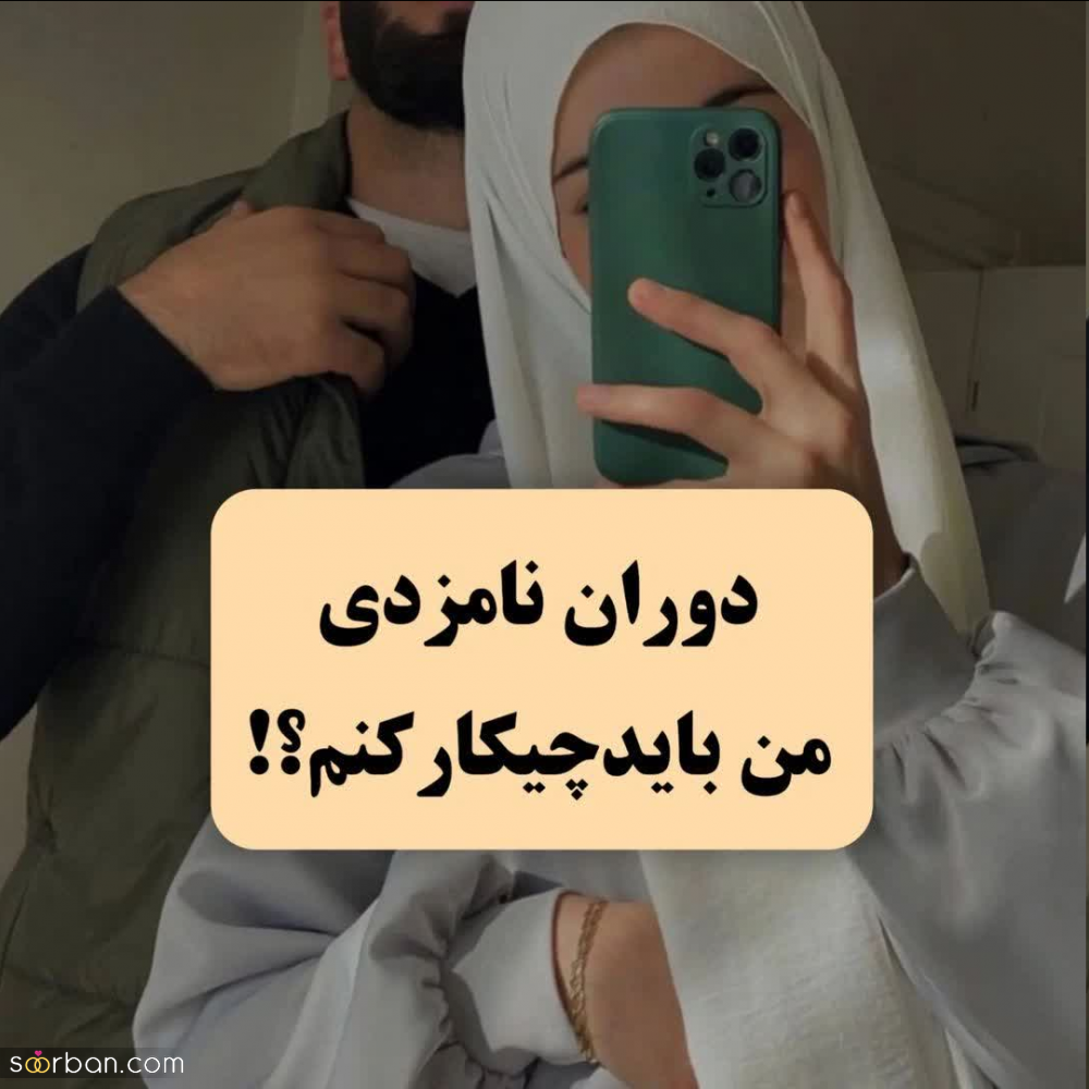 دوران نامزدی من باید چیکار کنم؟ 10 مهارت مهم دوران نامزدی