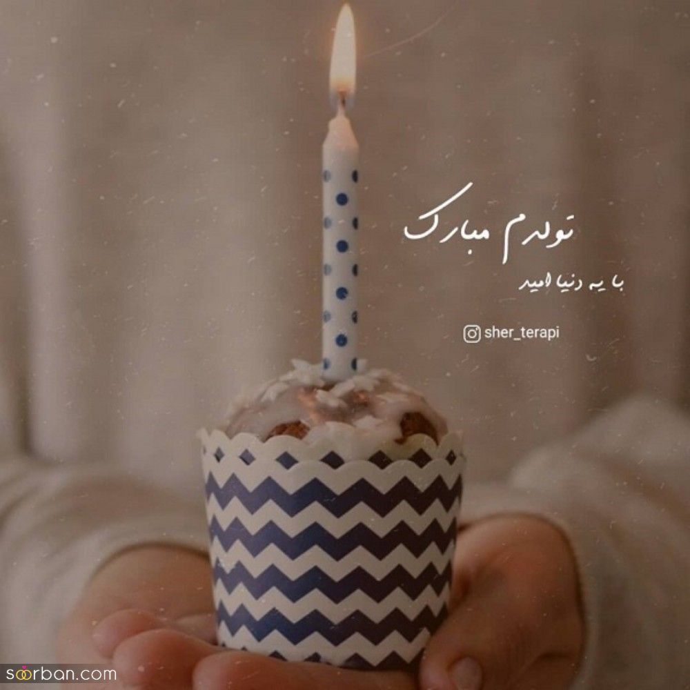 تولدم مبارک / متن تبریک تولد به خودم + جملات و متن های احساسی تبریک تولد به خودم