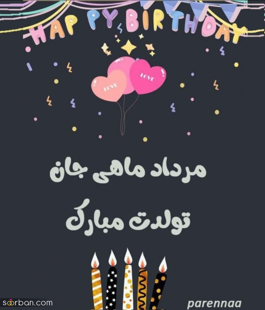 25 عکس تبریک تولد مرداد ماهی برای پروفایل و استوری اینستاگرام با نوشته های دلنشین❤️ + امکان دانلود با کیفیت بالا