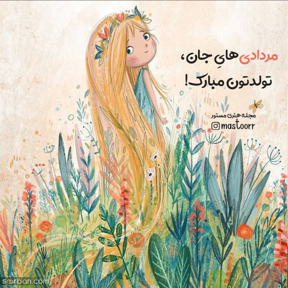 25 عکس تبریک تولد مرداد ماهی برای پروفایل و استوری اینستاگرام با نوشته های دلنشین❤️ + امکان دانلود با کیفیت بالا