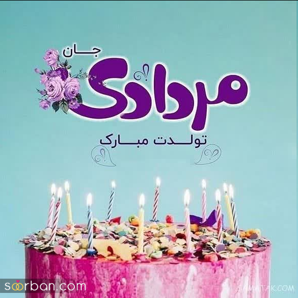 25 عکس تبریک تولد مرداد ماهی برای پروفایل و استوری اینستاگرام با نوشته های دلنشین❤️ + امکان دانلود با کیفیت بالا
