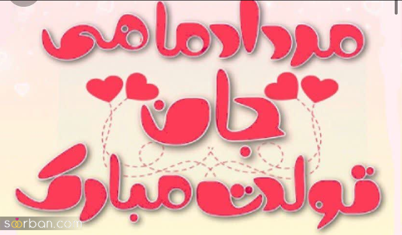 25 عکس تبریک تولد مرداد ماهی برای پروفایل و استوری اینستاگرام با نوشته های دلنشین❤️ + امکان دانلود با کیفیت بالا