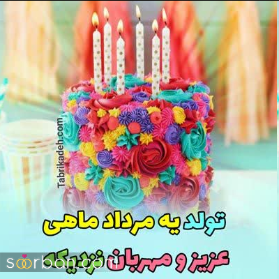 25 عکس تبریک تولد مرداد ماهی برای پروفایل و استوری اینستاگرام با نوشته های دلنشین❤️ + امکان دانلود با کیفیت بالا