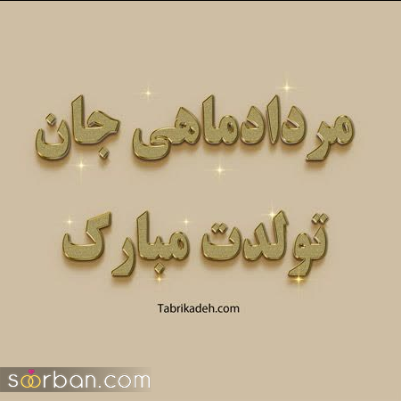 25 عکس تبریک تولد مرداد ماهی برای پروفایل و استوری اینستاگرام با نوشته های دلنشین❤️ + امکان دانلود با کیفیت بالا