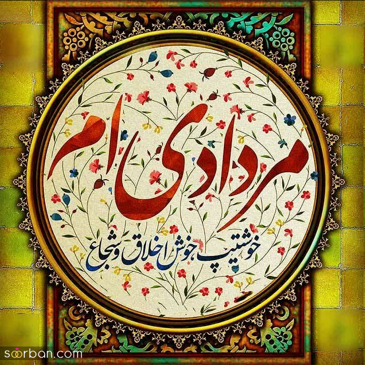 25 عکس تبریک تولد مرداد ماهی برای پروفایل و استوری اینستاگرام با نوشته های دلنشین❤️ + امکان دانلود با کیفیت بالا