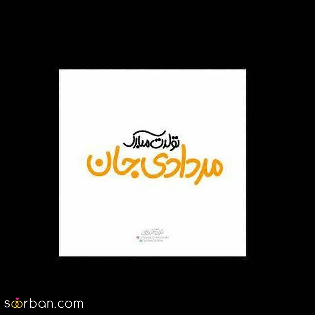 25 عکس تبریک تولد مرداد ماهی برای پروفایل و استوری اینستاگرام با نوشته های دلنشین❤️ + امکان دانلود با کیفیت بالا