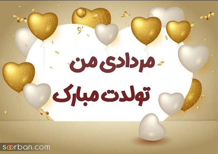 25 عکس تبریک تولد مرداد ماهی برای پروفایل و استوری اینستاگرام با نوشته های دلنشین❤️ + امکان دانلود با کیفیت بالا