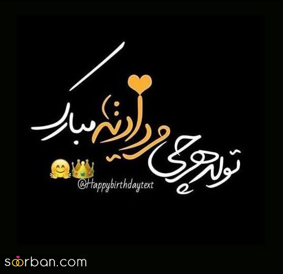 25 عکس تبریک تولد مرداد ماهی برای پروفایل و استوری اینستاگرام با نوشته های دلنشین❤️ + امکان دانلود با کیفیت بالا