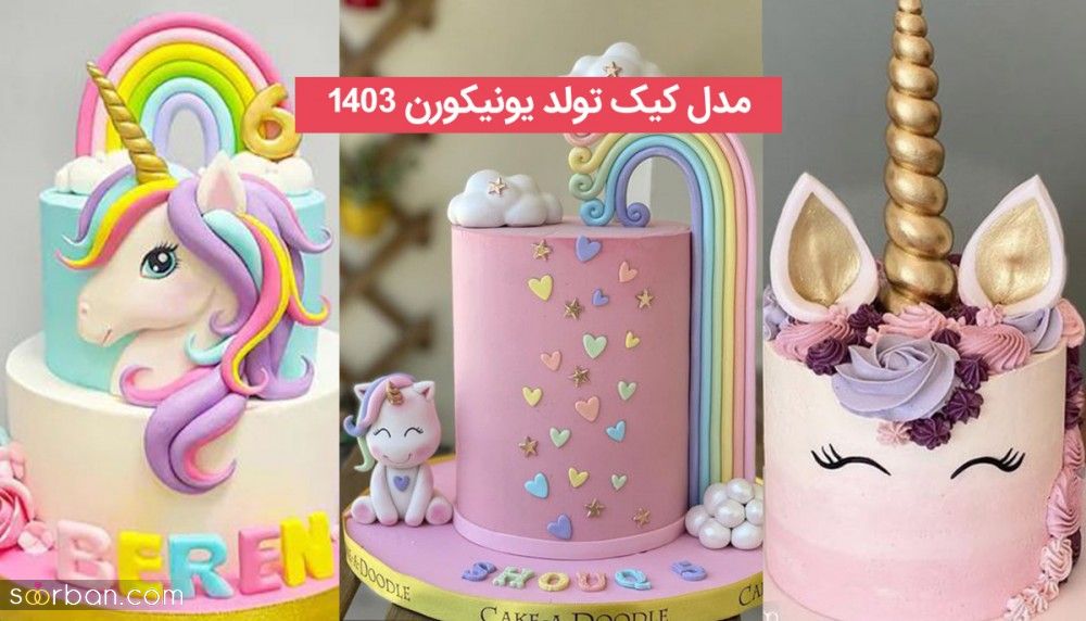 50 مدل کیک تولد یونیکورن جدید 2024 خاص زیبا جذاب و هیجان برانگیز دخترانه