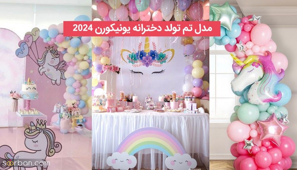 35 ایده بادکنک آرایی تم یونیکورن جدید 2024 فوق العاده جذاب شاد و هیجان برانگیز دخترانه