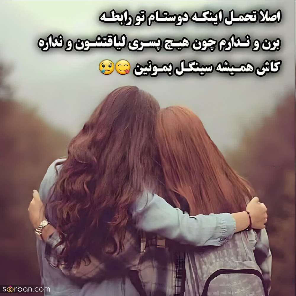 40 متن رفاقتی (سنگین، احساسی، شاخ و تیکه دار) دخترونه و پسرونه