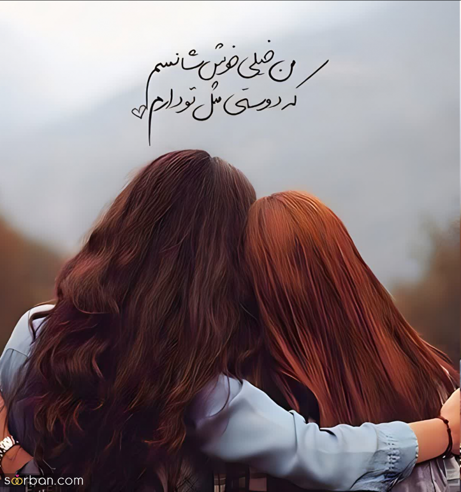 40 متن رفاقتی (سنگین، احساسی، شاخ و تیکه دار) دخترونه و پسرونه