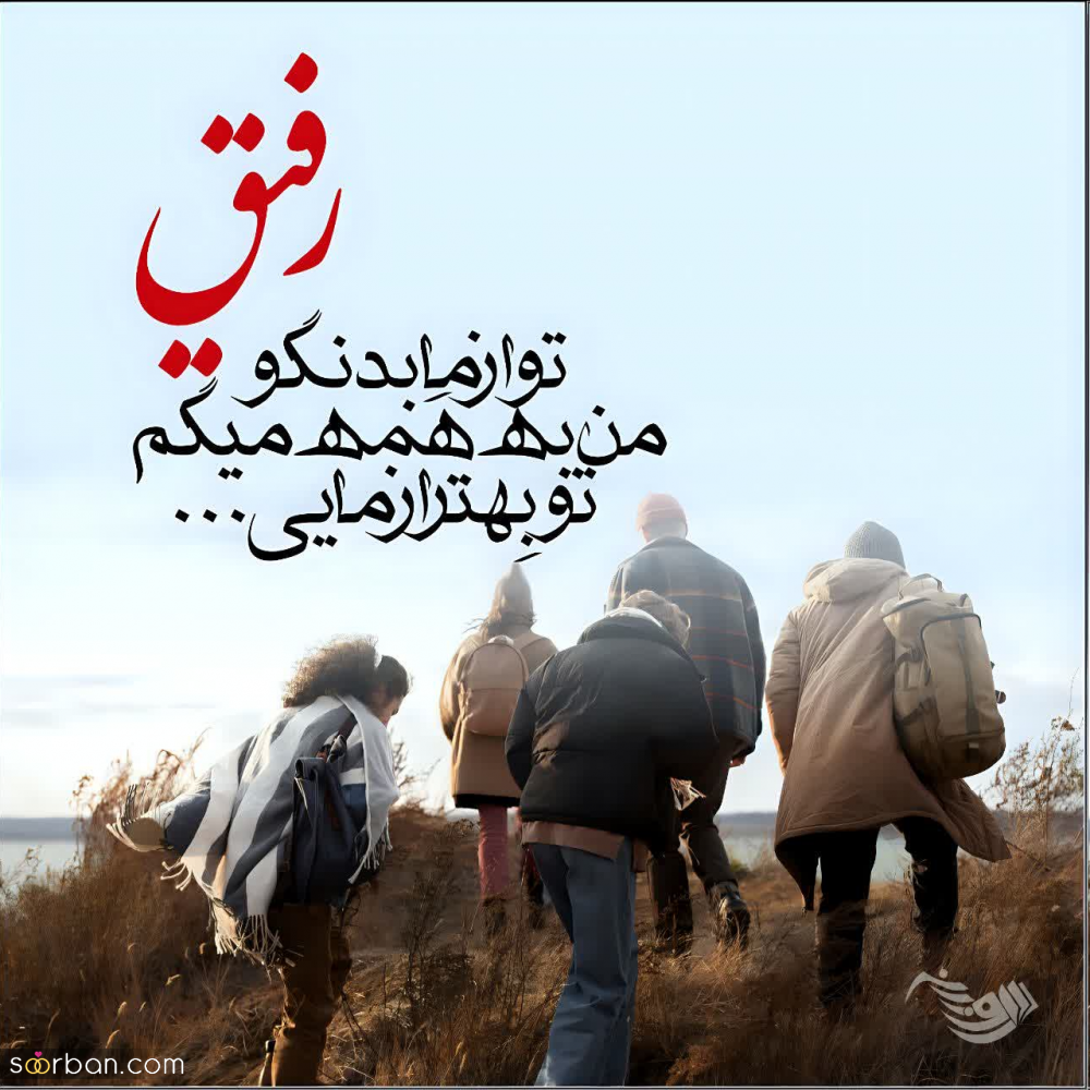 40 متن رفاقتی (سنگین، احساسی، شاخ و تیکه دار) دخترونه و پسرونه