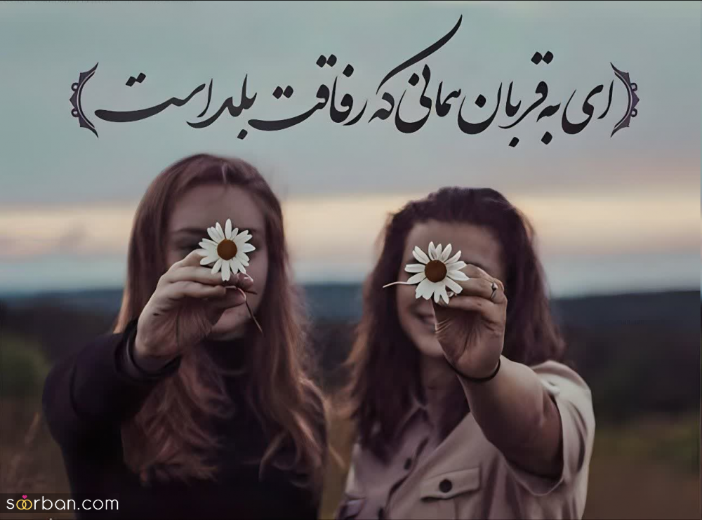 40 متن رفاقتی (سنگین، احساسی، شاخ و تیکه دار) دخترونه و پسرونه