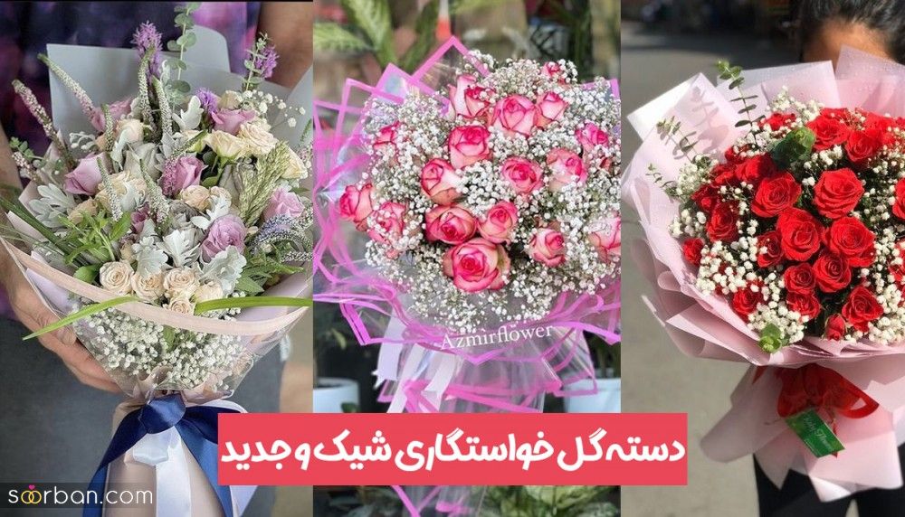100 مدل دسته گل خواستگاری 2025 لاکچری | جدیدترین دسته گل های خاستگاری در طرح های متنوع