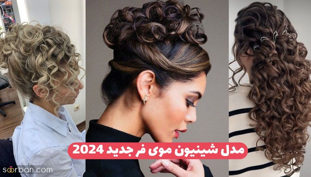  مدل شینیون موی فر 2024 