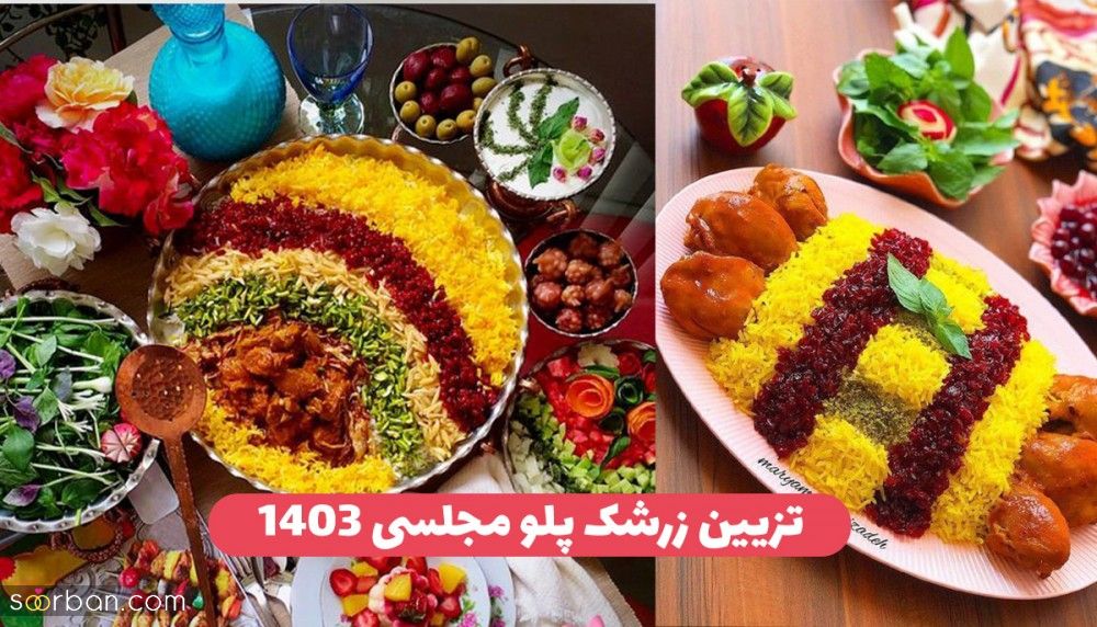 42 ایده تزیین زرشک پلو جدید 1403 شیک مجلسی ساده و خلاقانه برای یک سفره آرایی جذاب
