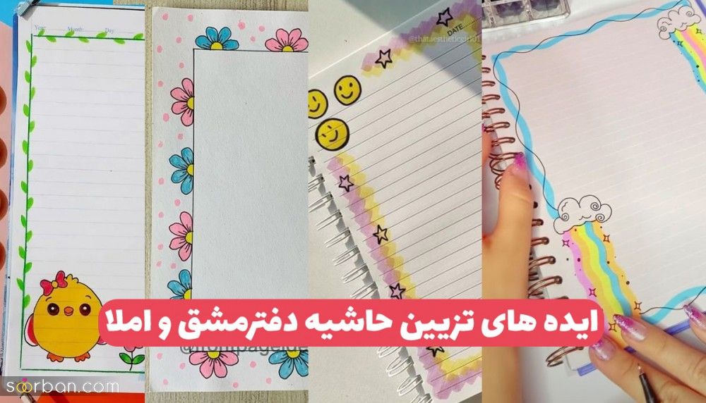 حاشیه تزیین برگه های دفتر مشق 1403 با نقاشی های فانتزی و راحت (ویژه مادران) تزیین و نقاشی دفتر مشق