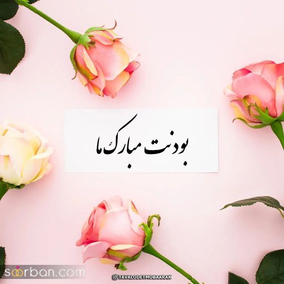متن تبریک تولد باکلاس کوتاه | 30 پیام و جمله تبریک تولد کوتاه زیبا و خاص برای عشق، دوستان و فامیل 