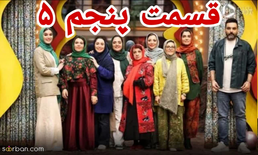 دانلود جوکر بانوان قسمت ۵ پنجم؛ کامل، حجم رایگان و کیفیت BluaRay