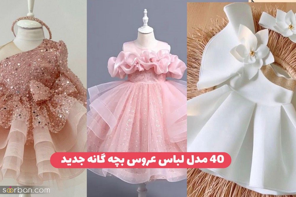 ۴۰ مدل لباس عروس بچه گانه جدید ۲۰۲۴ فوق العاده شیک پرنسسی که دخترتان را مثل فرشته می کند!