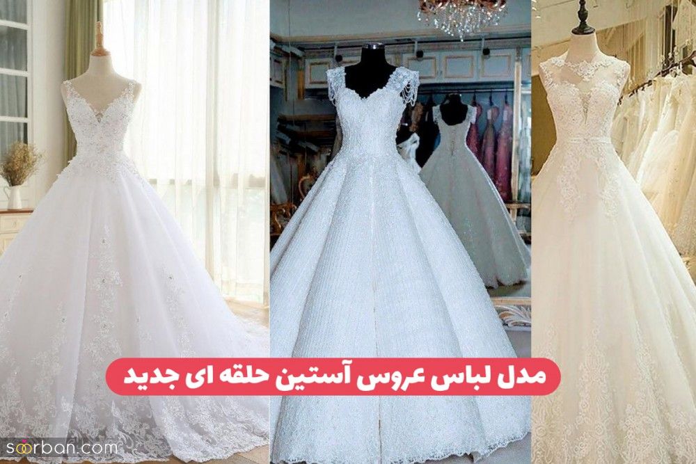 ۴۴ مدل لباس عروس آستین حلقه ای جدید ۲۰۲۴ شیک زیبا و لاکچری 