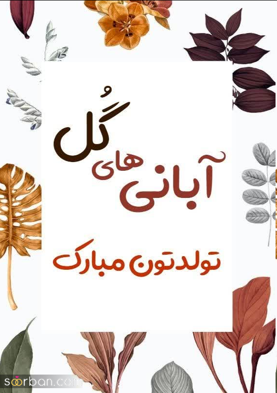 تبریک تولد آبان ماهی ها با ۳۰ متن خاص و جدید برای تولد عشق، همسر، رفیق، خواهر، برادر و...